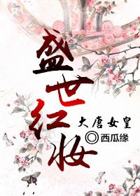 （影視同人）[大唐女皇]盛世紅妝